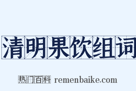 清明果饮组词是什么意思的图片